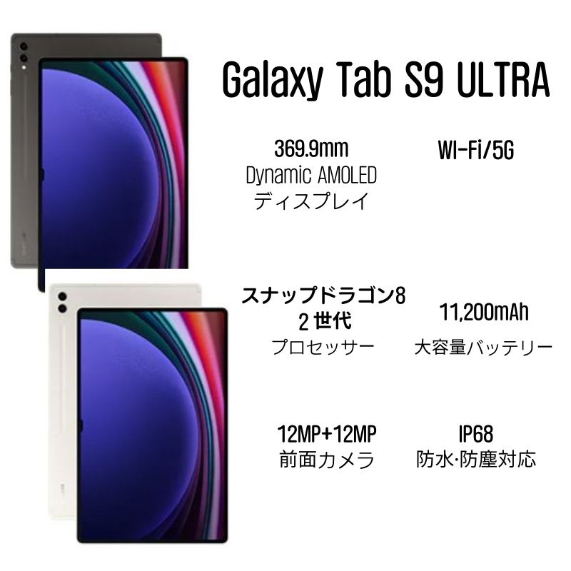 [2023新型]Galaxy Tab S9  Ultra WIFI専用 SM-X910 12GB / 512GB