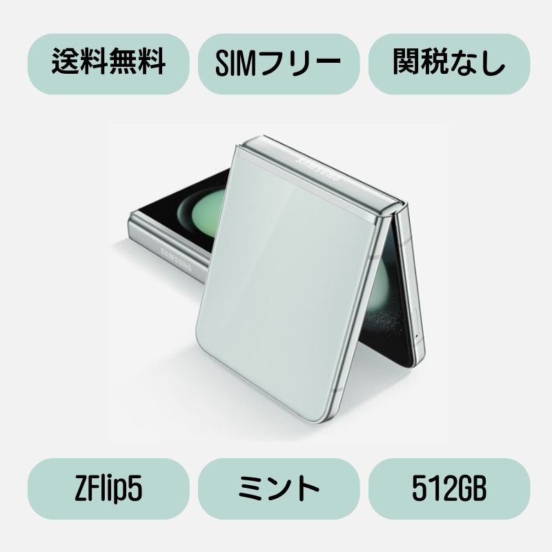 Galaxy Z FLIP5 GB ミント SIMフリー