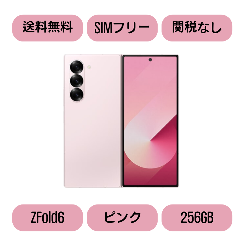 Galaxy Z FOLD6 256GB ピンクSIMフリー【新品】 【公式通販】 Galaxy Z FOLD6 256GB ピンクSIMフリー【新品】 【公式通販】