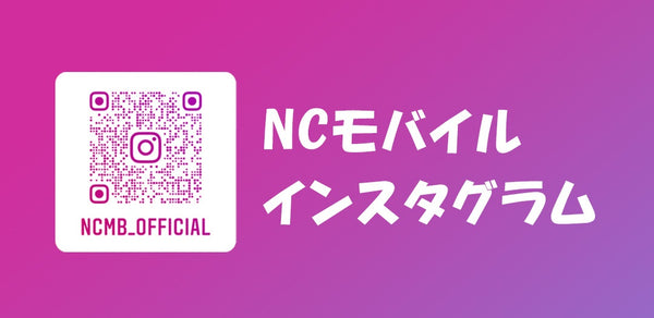 NCモバイルインスタグラム