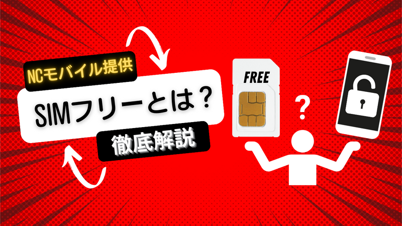 スマホ初心者必見！SIMフリー・対応バンド・APN設定などあなたが気になること全て解説します