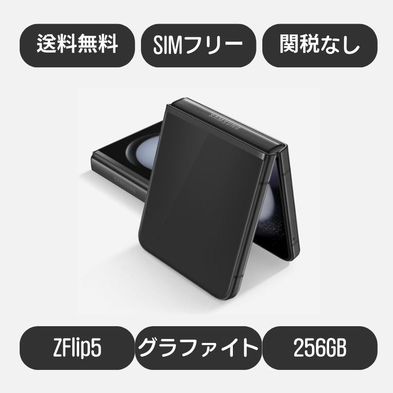 Galaxy Z Flip5 5G (2023 新型) Zフリップ5 SM-F731N 256GB DUAL SIMフリー(グラファイト Graphite)