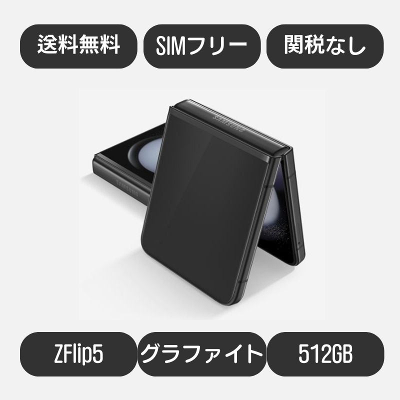 Galaxy Z Flip5 5G (2023 新型) Zフリップ5 SM-F731N 512GB DUAL SIMフリー(グラファイト Graphite)
