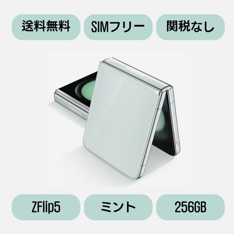 Galaxy Z Flip5 5G (2023 新型) Zフリップ5 SM-F731N 256GB DUAL SIMフリー(ミント Mint)