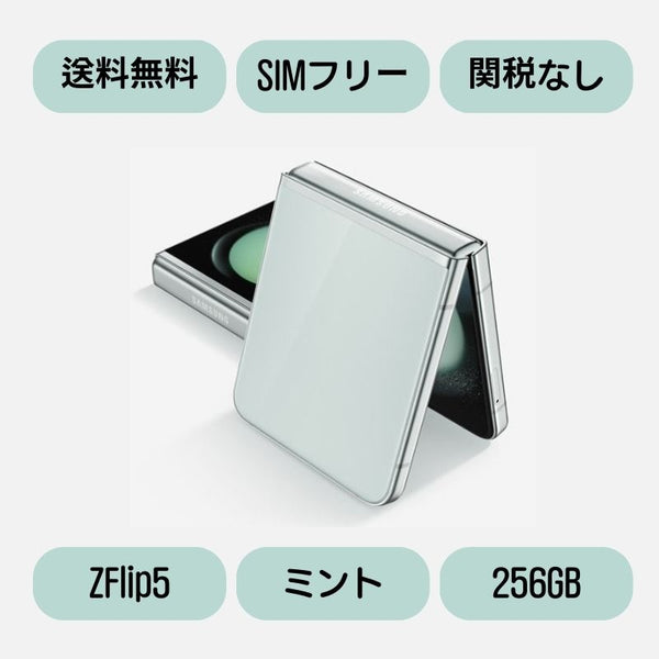 Galaxy Z Flip5 ミント 256 GB SIMフリー