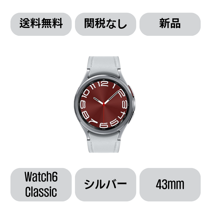 Samsung Galaxy Watch 6 Classic 43mm シルバー(Silver) SM-R950(*Felica非対応)