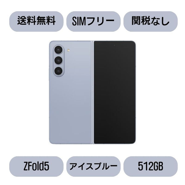 Galaxy Z Fold5 512GB ブルー SIMフリー