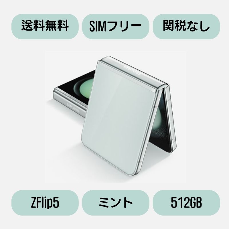 Galaxy Z Flip5 5G (2023 新型) Zフリップ5 SM-F731N 512GB DUAL SIMフリー(ミント Mint)