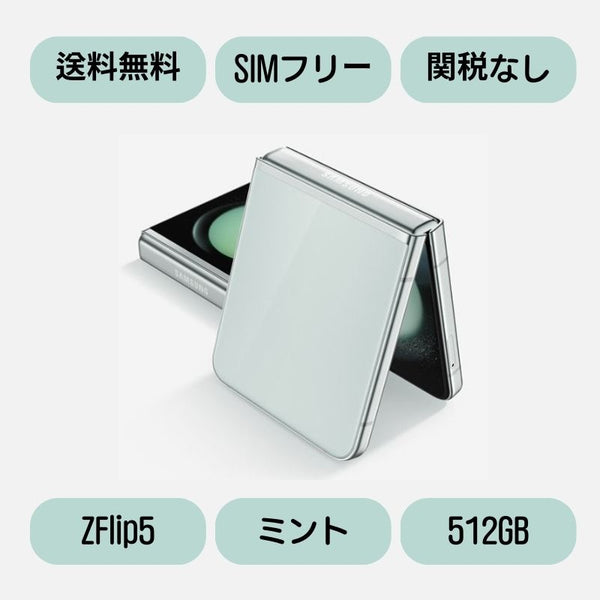 Galaxy Z Flip5 5G (2023 新型) Zフリップ5 SM-F731N 512GB DUAL