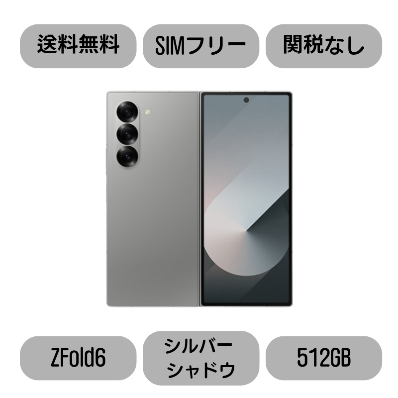 Galaxy Z Fold 6 Silvershadow シルバーシャドウ 512GB