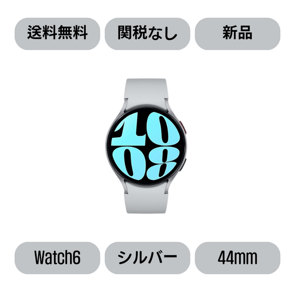 Samsung Galaxy Watch 6 44mm シルバー(Silver) SM-R940(*Felica非対応)