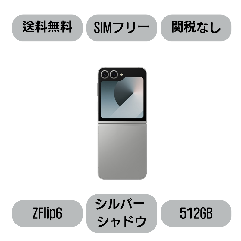 Galaxy Z Flip 6 Silvershadow シルバーシャドウ 512GB