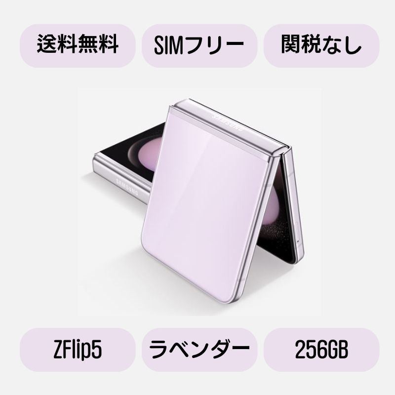 Galaxy Z Flip5 5G (2023 新型) Zフリップ5 SM-F731N 256GB DUAL SIMフリー(ラベンダー Lavender)