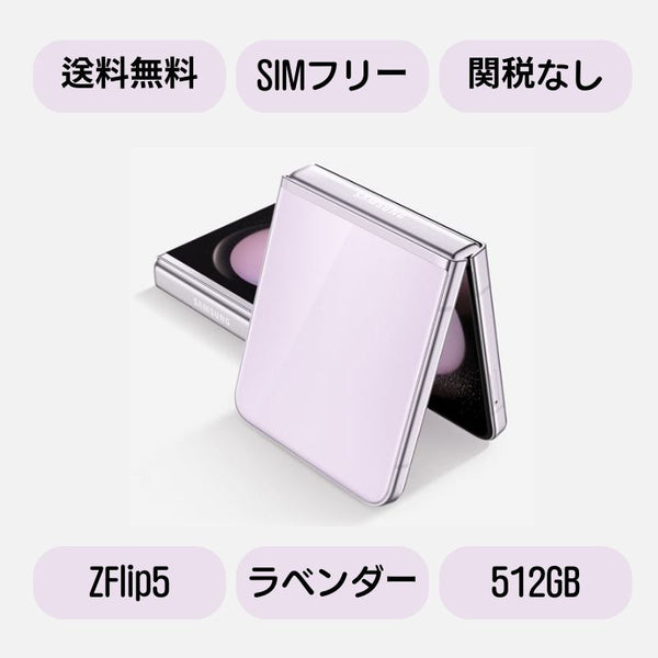 Galaxy Z Flip5(2023新型)Zフリップ5 SM-F731N 512GB SIMフリー 
