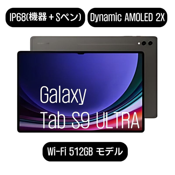 Galaxy Tab S9 Ultra グラファイト 512GB WiFi 新品