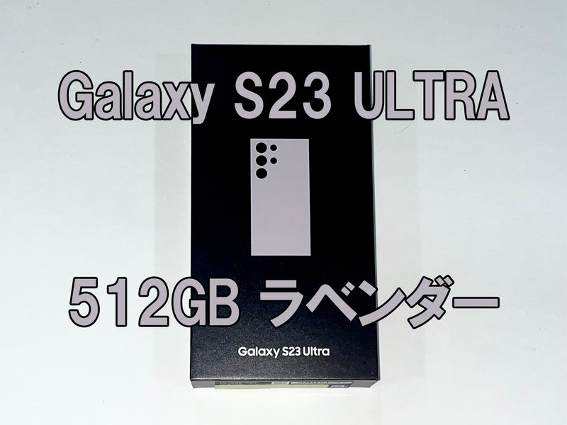 [新品]Galaxy S23 Ultra 5G SM-S918N 12/512GB SIMフリー (ラベンダー)
